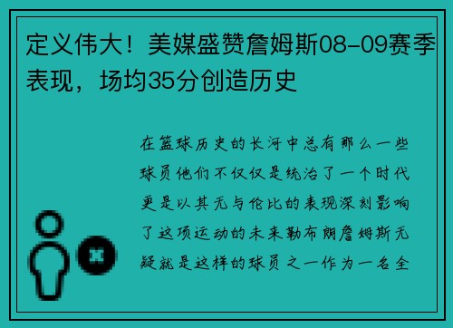 定义伟大！美媒盛赞詹姆斯08-09赛季表现，场均35分创造历史