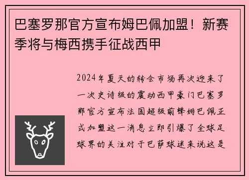 巴塞罗那官方宣布姆巴佩加盟！新赛季将与梅西携手征战西甲