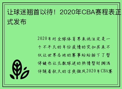 让球迷翘首以待！2020年CBA赛程表正式发布