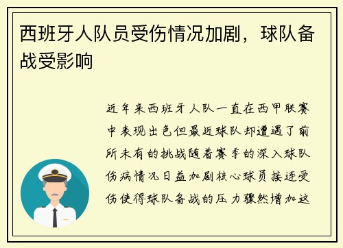 西班牙人队员受伤情况加剧，球队备战受影响