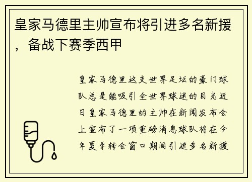 皇家马德里主帅宣布将引进多名新援，备战下赛季西甲