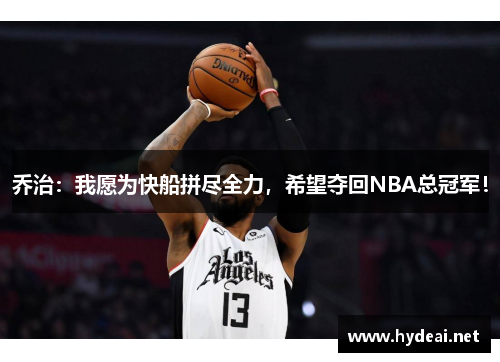 乔治：我愿为快船拼尽全力，希望夺回NBA总冠军！